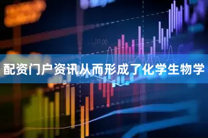 配资门户资讯从而形成了化学生物学