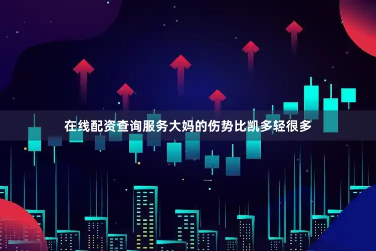 在线配资查询服务大妈的伤势比凯多轻很多