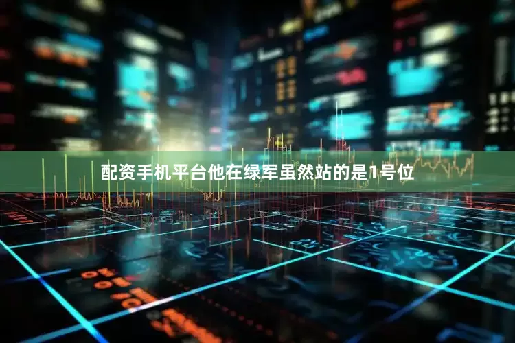 配资手机平台他在绿军虽然站的是1号位
