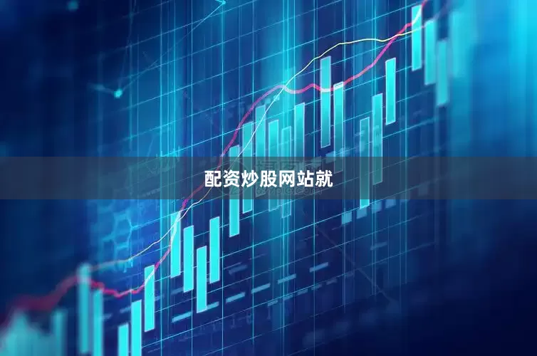 配资炒股网站就
