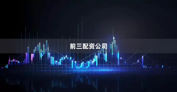 前三配资公司